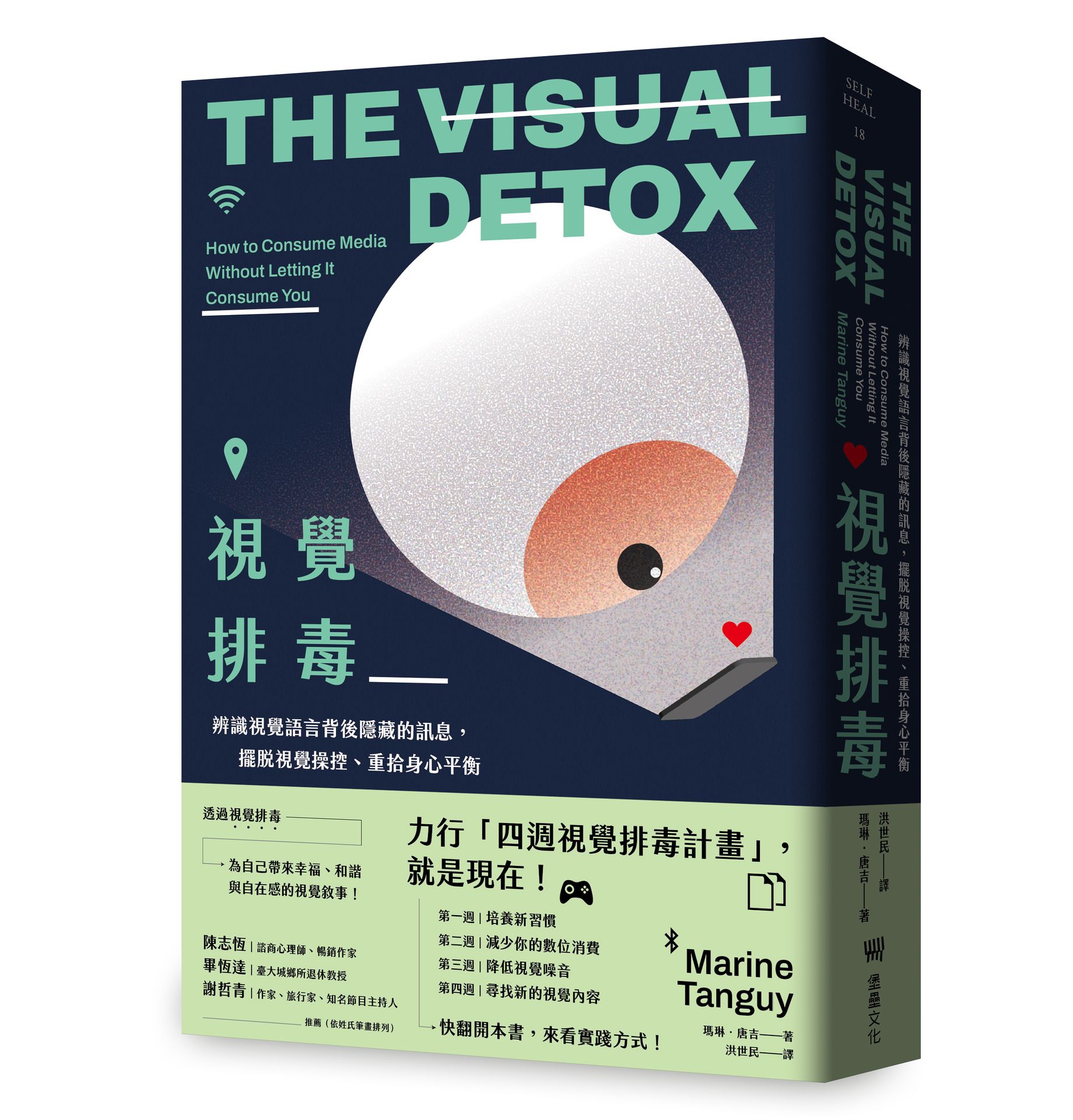 視覺排毒: 辨識視覺語言背後隱藏的訊息, 擺脫視覺操控、重拾身心平衡