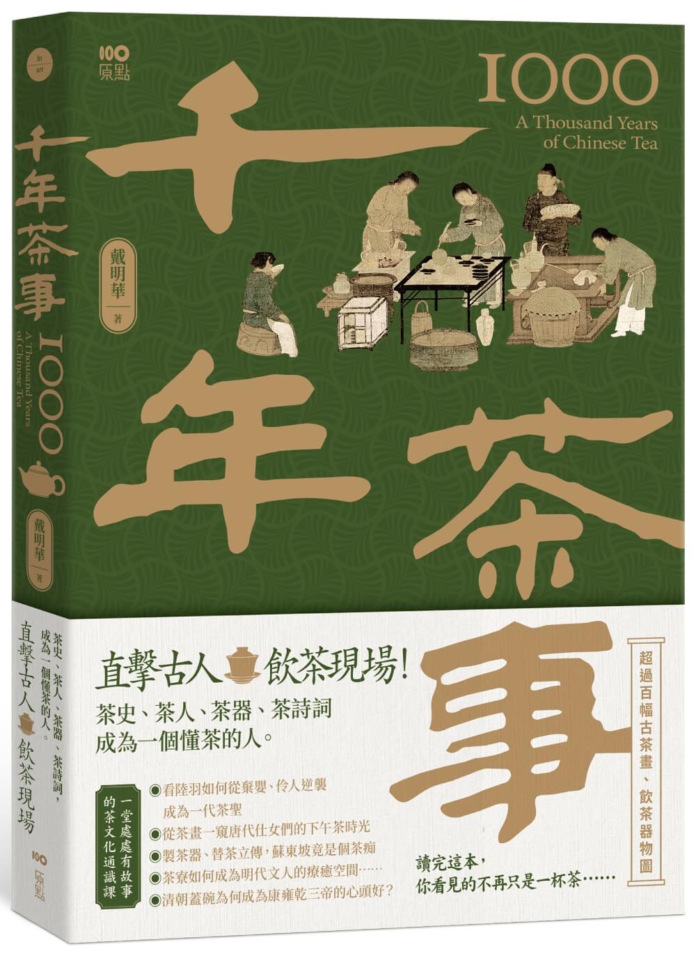 千年茶事: 直擊古人飲茶現場! 茶史、茶人、茶器、茶詩詞, 成為一個懂茶的人
