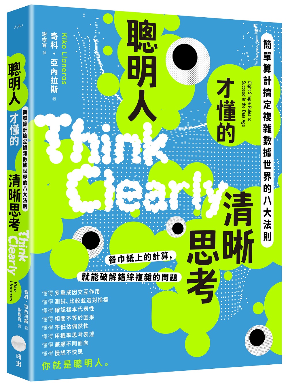 聰明人才懂的清晰思考: 簡單算計搞定複雜數據世界的八大法則