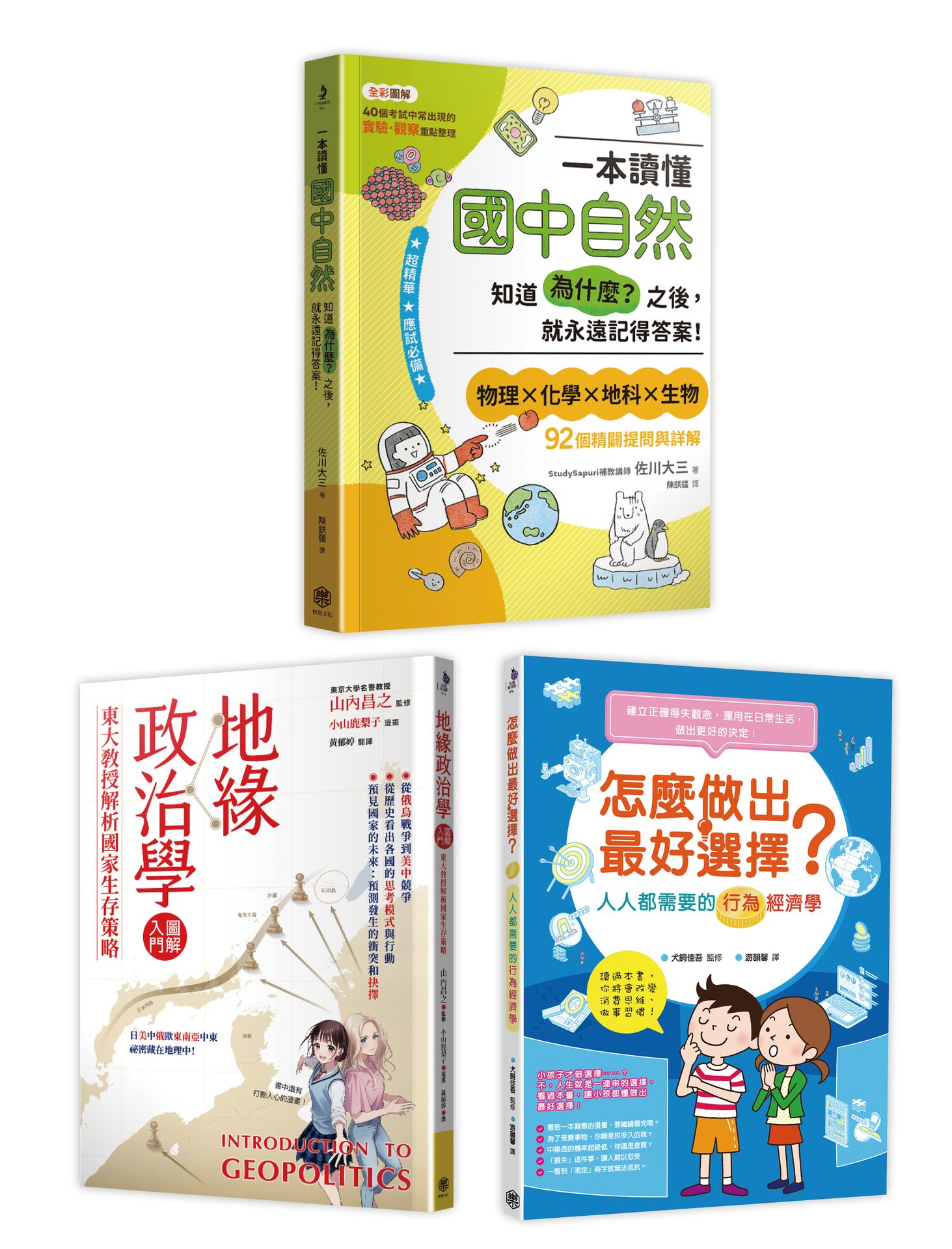 快樂知識探索組合No.1: 國中自然+地緣政治學+行為經濟學。面對考試與人生, 不可不知的三大領域, 各自一本讀懂! (3冊合售)