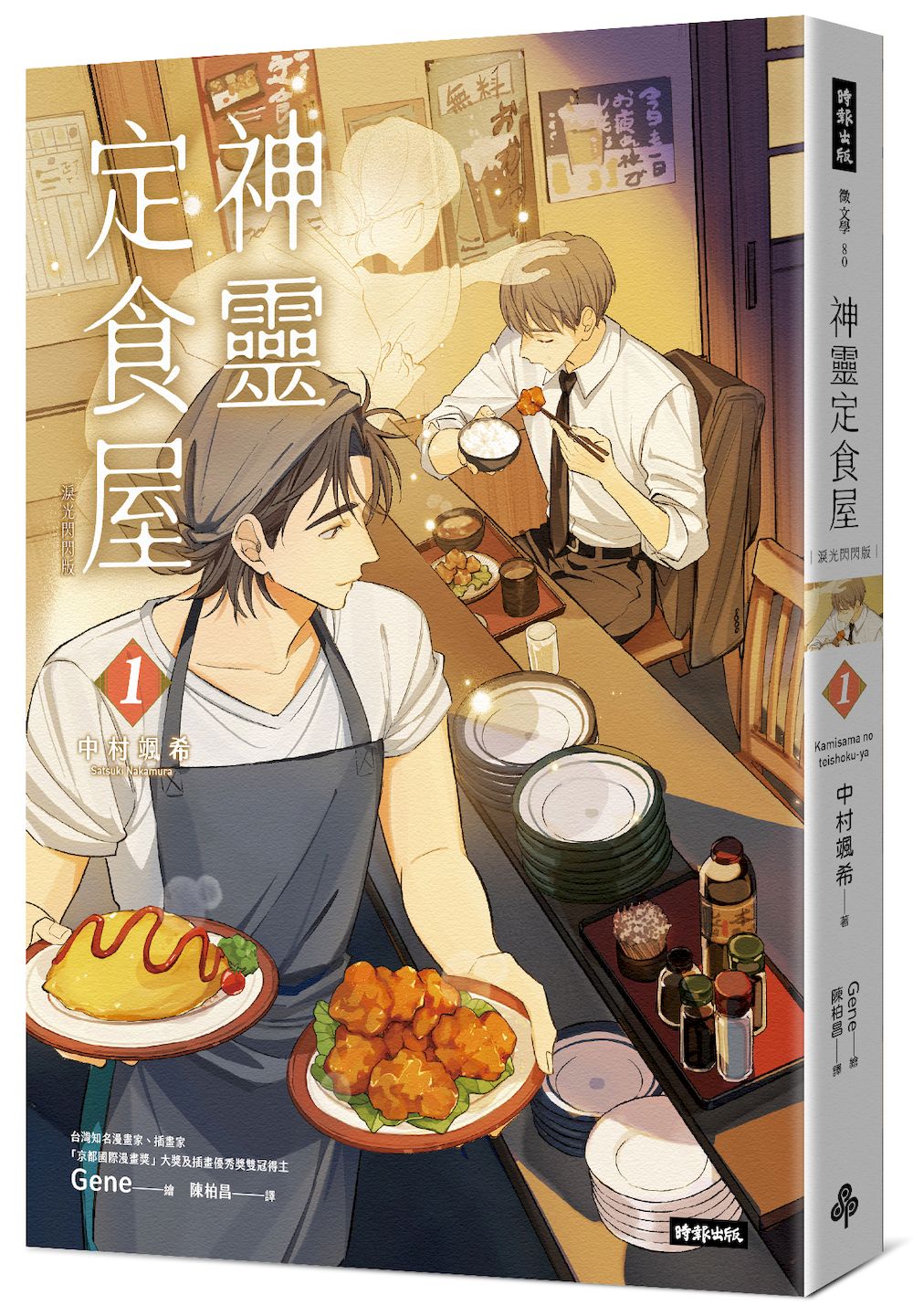 神靈定食屋 1 (淚光閃閃版)