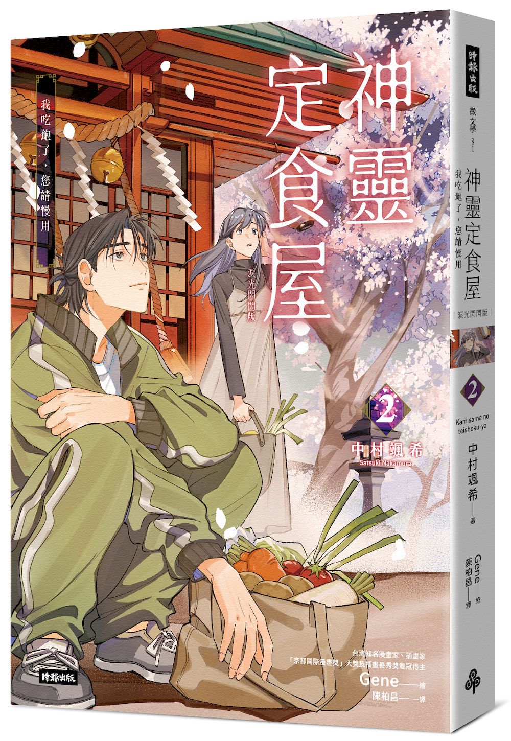 神靈定食屋 2: 我吃飽了, 您請慢用 (淚光閃閃版)