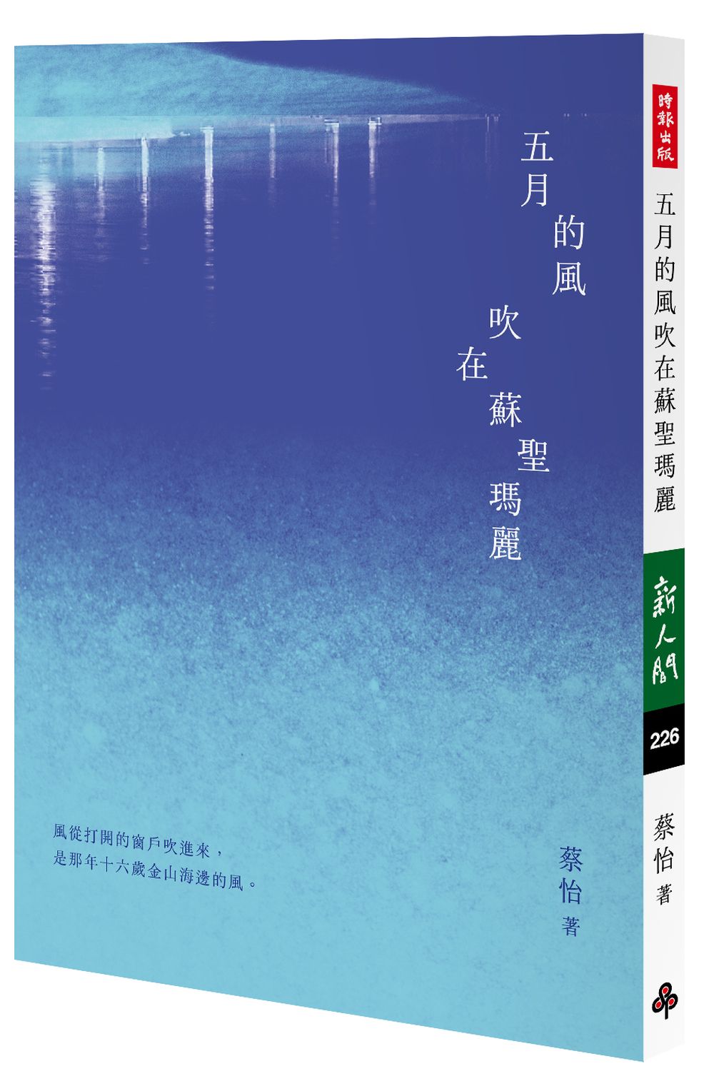 五月的風吹在蘇聖瑪麗