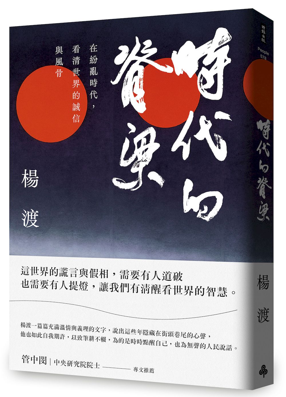 時代的脊梁: 在紛亂時代, 看清世界的誠信與風骨