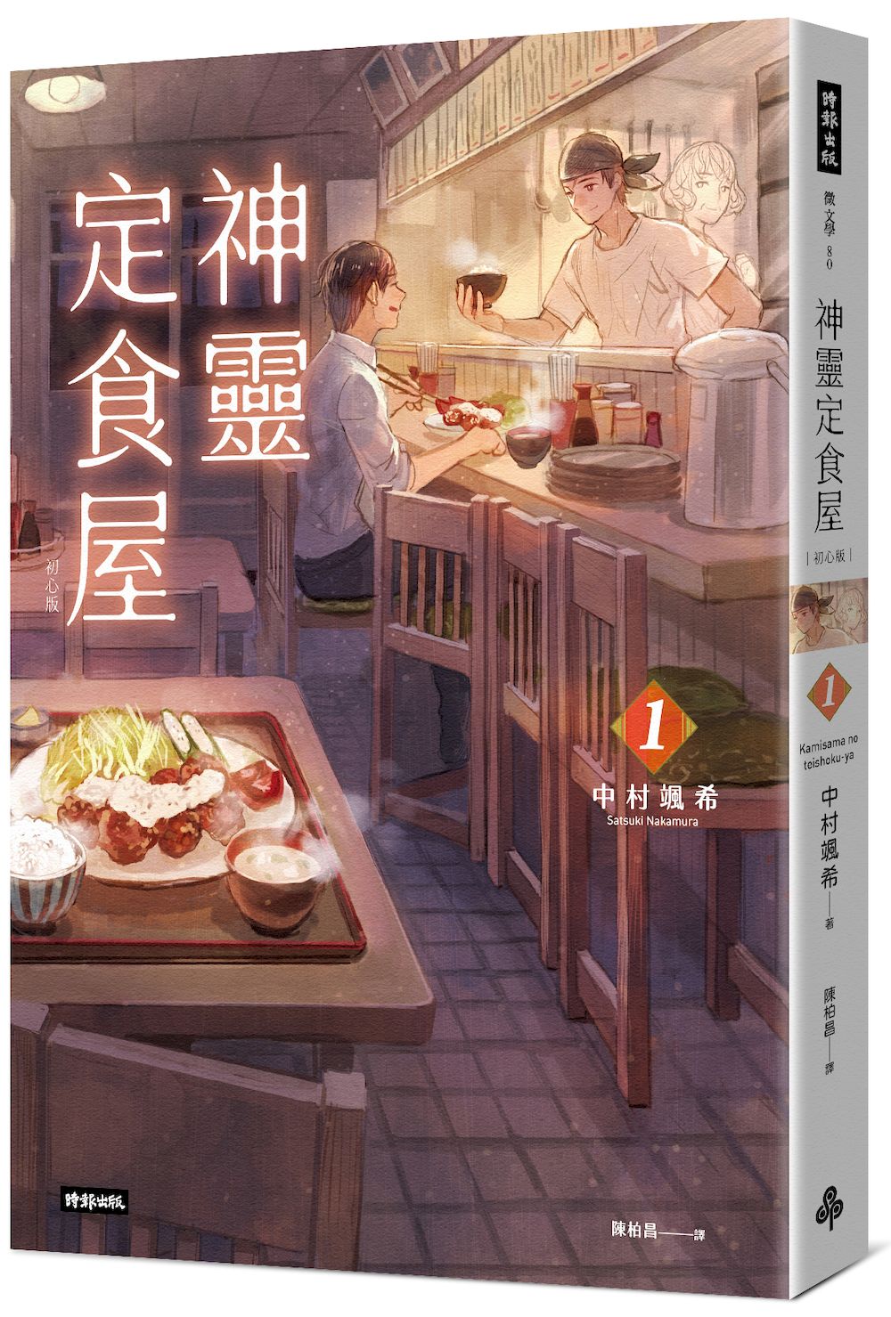 神靈定食屋 1 (初心版)