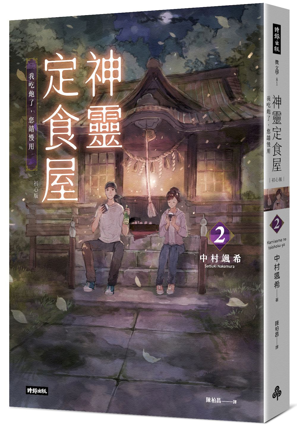 神靈定食屋 2: 我吃飽了, 您請慢用 (初心版)