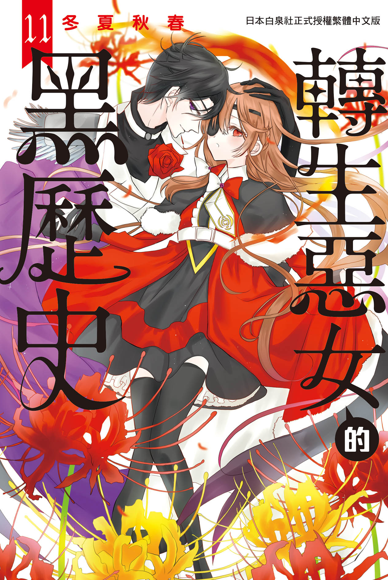 轉生惡女的黑歷史 11