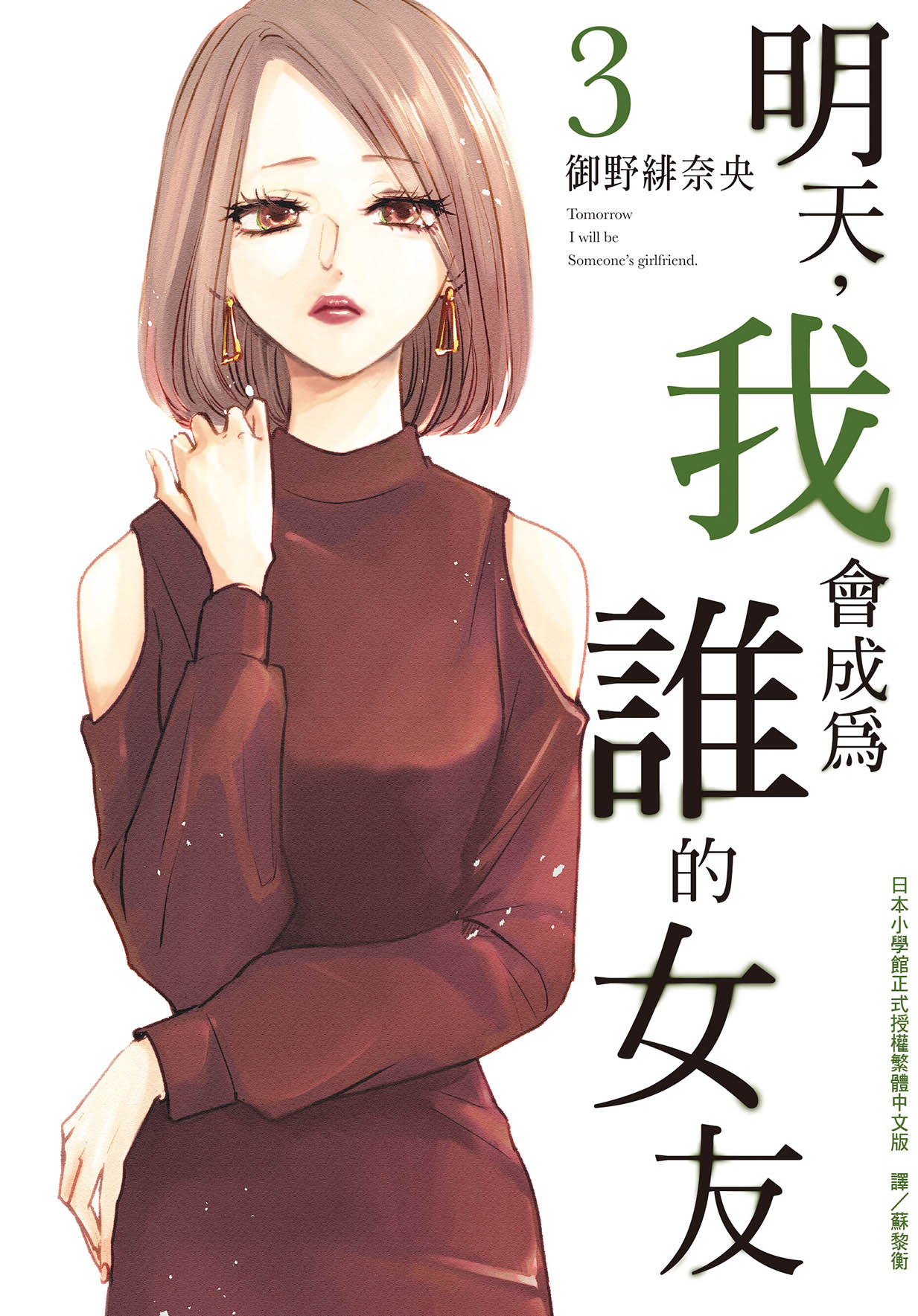 明天, 我會成為誰的女友 3
