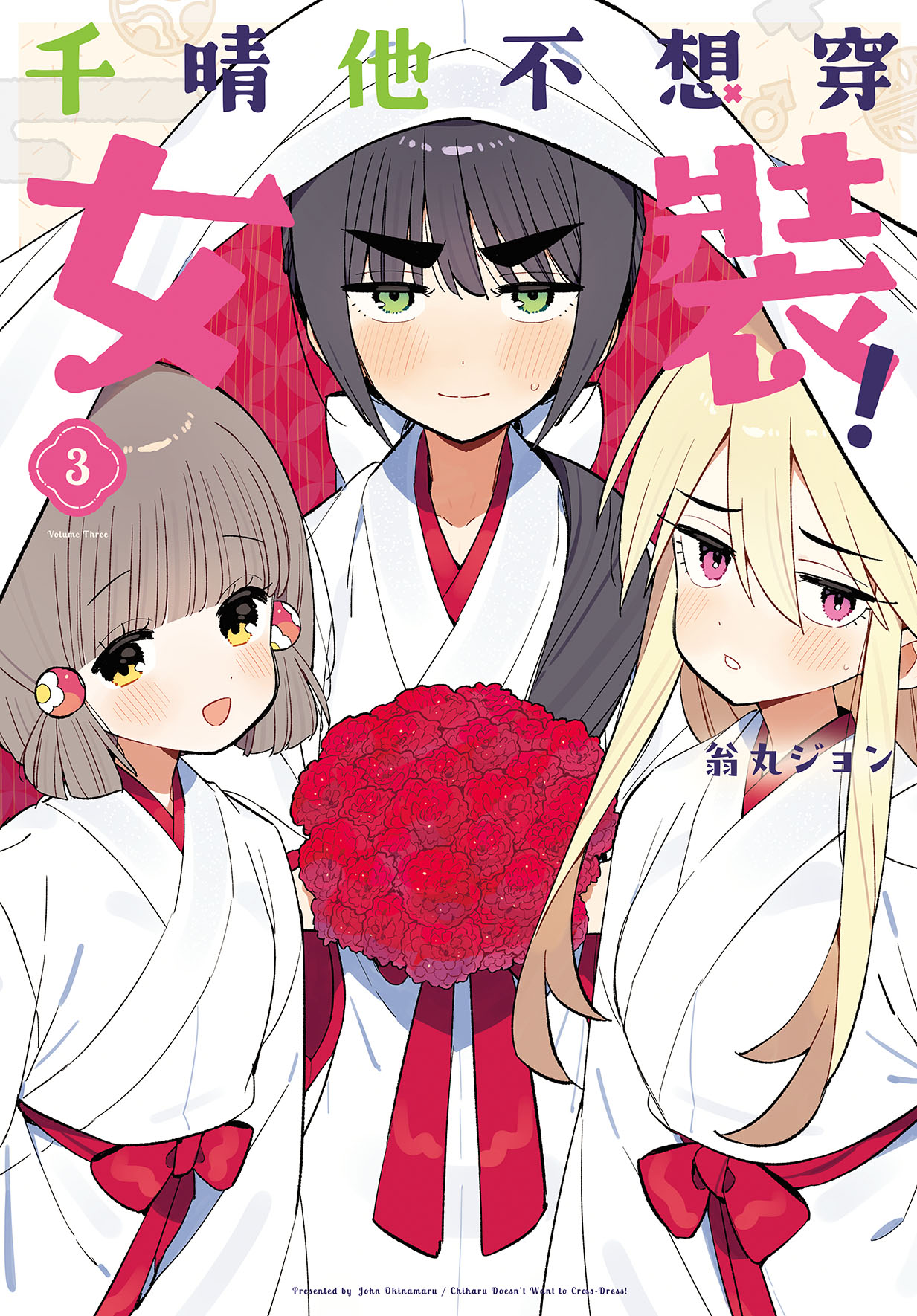 千晴他不想穿女裝! 3 (完)