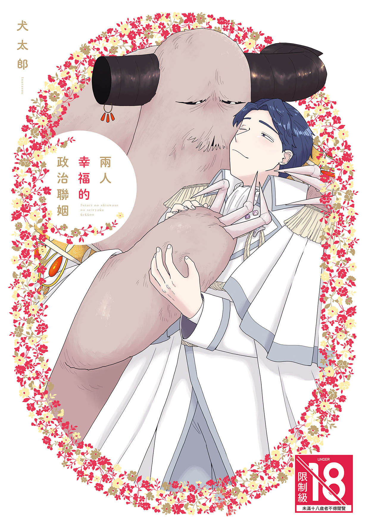兩人幸福的政治聯姻 (全)