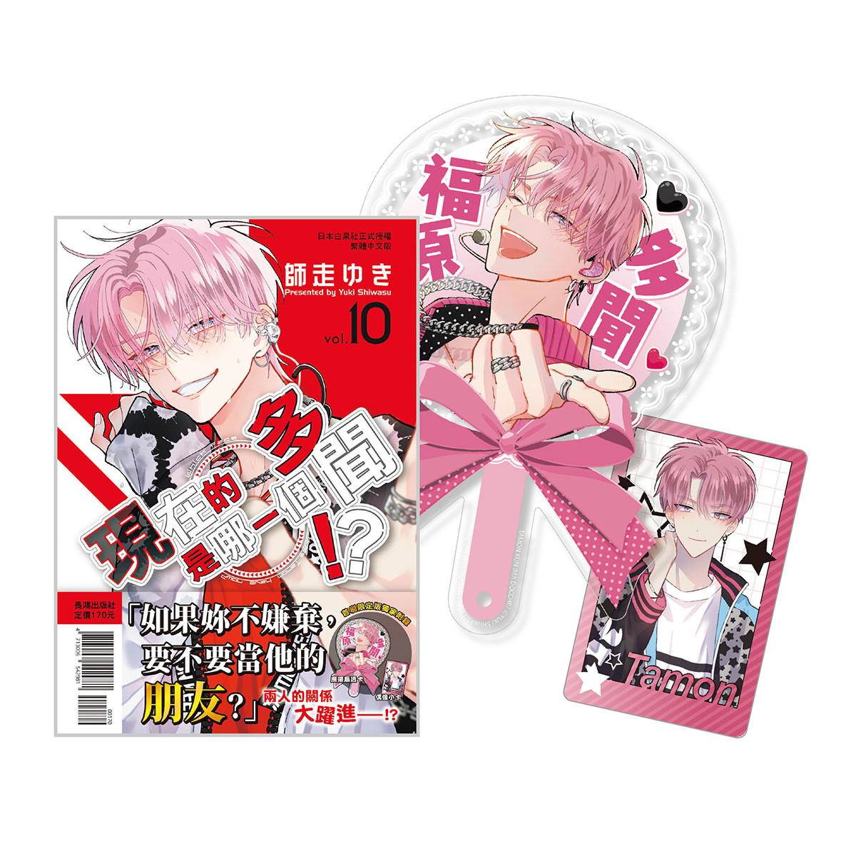 現在的是哪一個多聞!? 10 (首刷限定版)