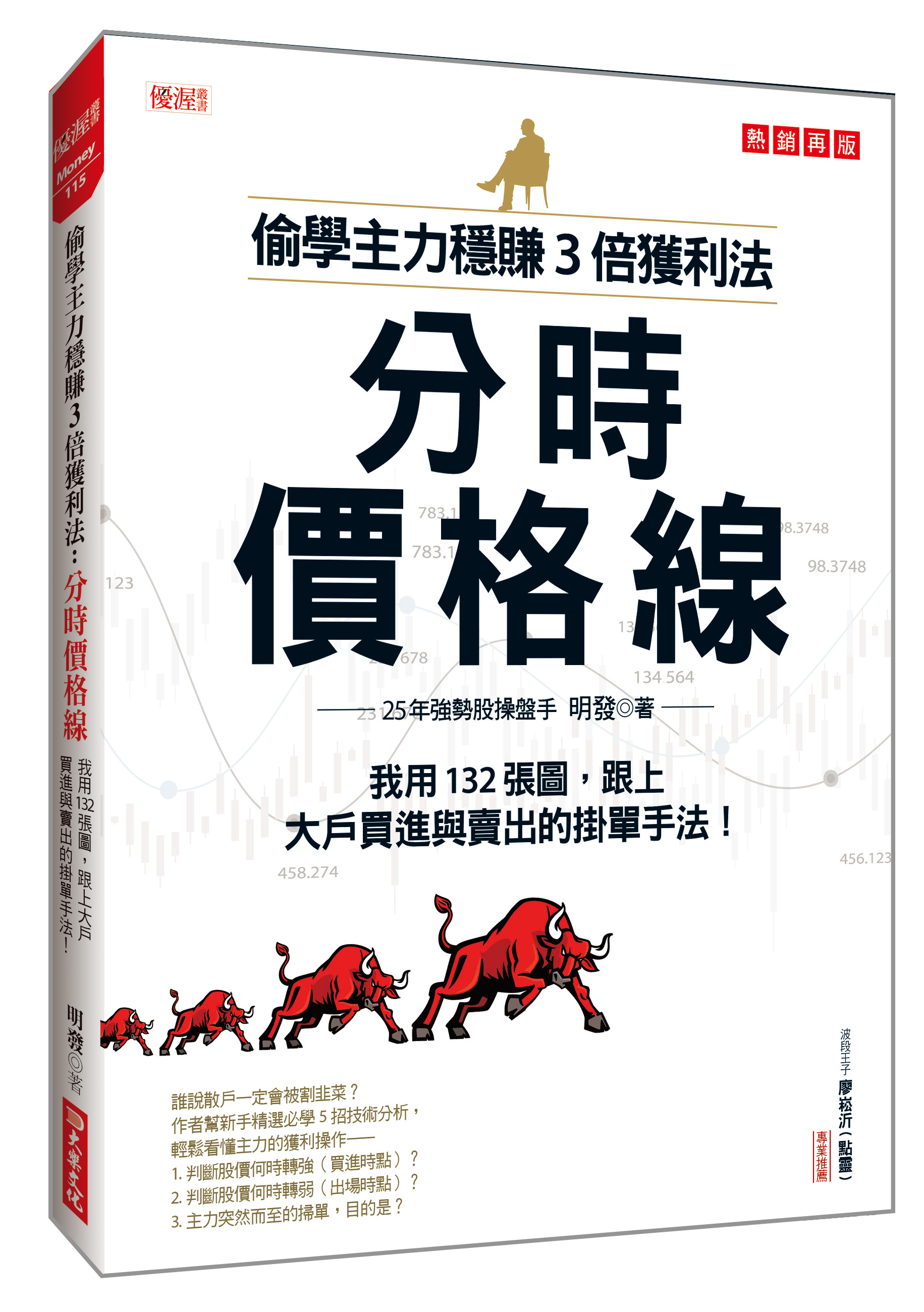 偷學主力穩賺3倍獲利法: 分時價格線, 我用132張圖, 跟上大戶買進與賣出的掛單手法! (熱銷再版)