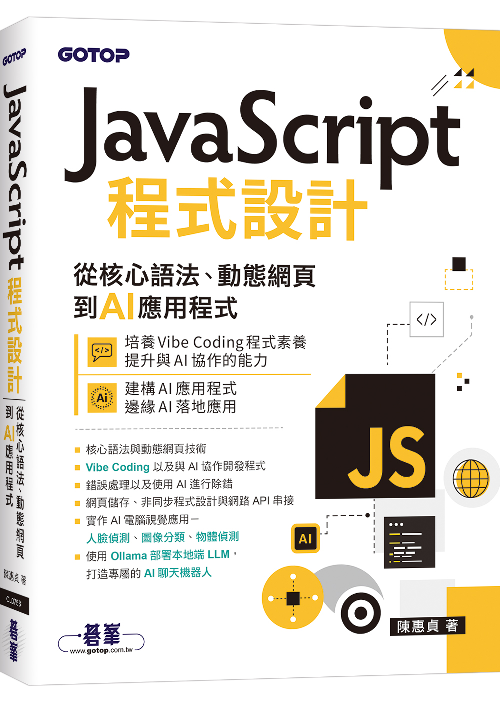 JavaScript程式設計: 從核心語法、動態網頁到AI應用程式