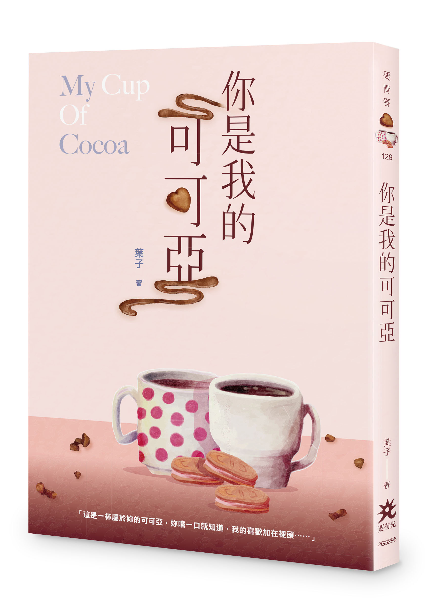 你是我的可可亞