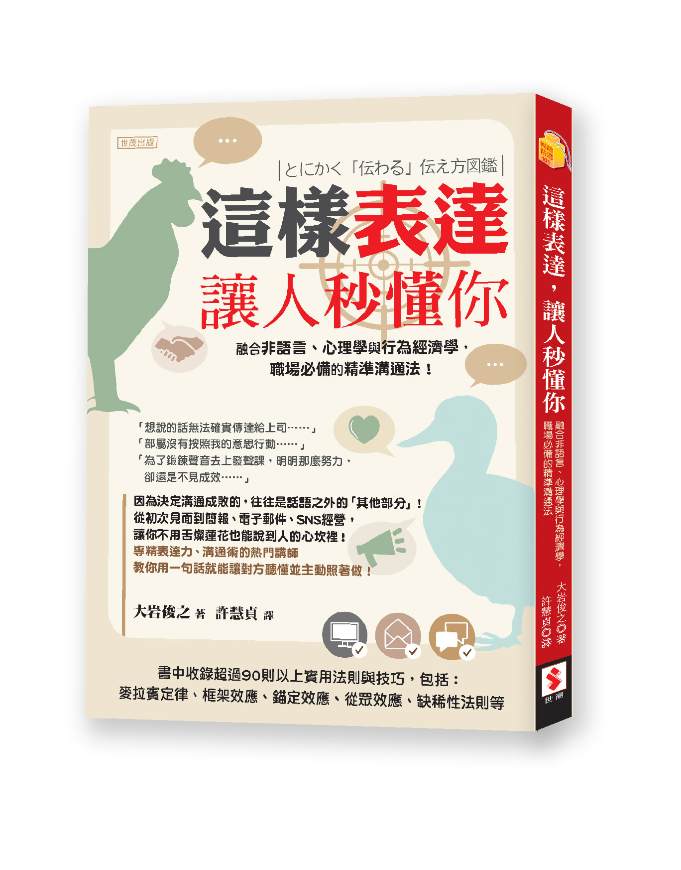 這樣表達, 讓人秒懂你: 融合非語言、心理學與行為經濟學, 職場必備的精準溝通法