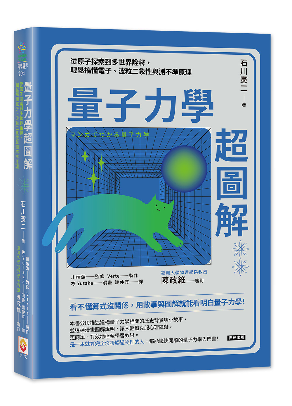 量子力學超圖解: 從原子探索到多世界詮釋, 輕鬆搞懂電子、波粒二象性與測不準原理