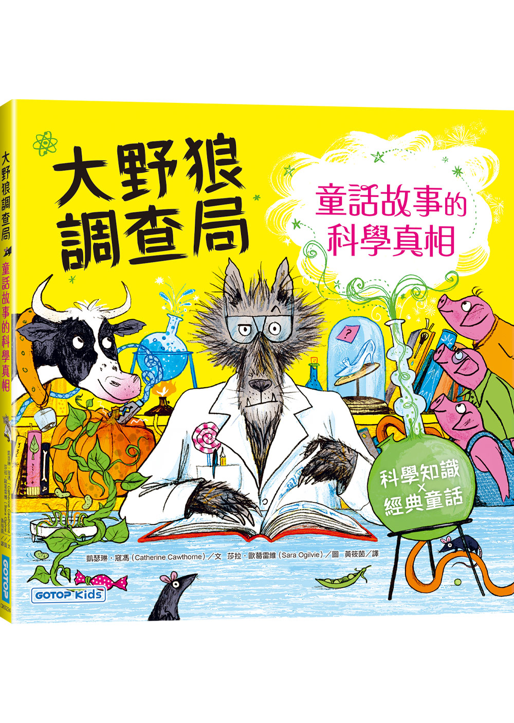 大野狼調查局: 童話故事的科學真相 凱瑟琳．寇馮