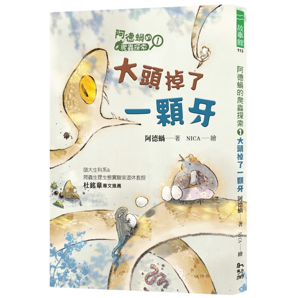 阿德蝸的爬蟲探索 1: 大頭掉了一顆牙