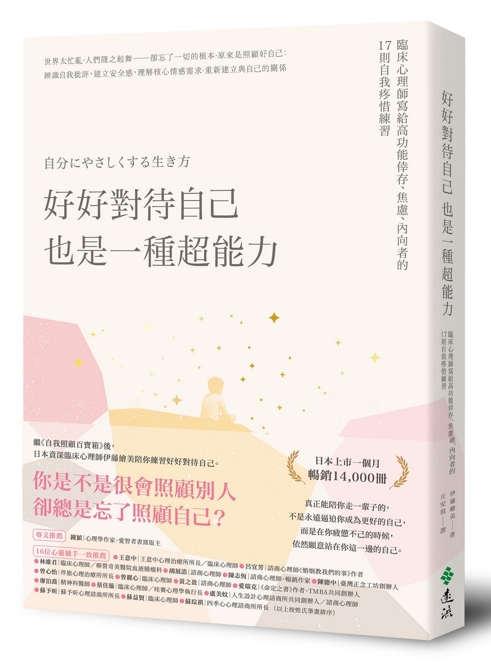 好好對待自己, 也是一種超能力: 臨床心理師寫給高功能倖存、焦慮、內向者的17則自我疼惜練習