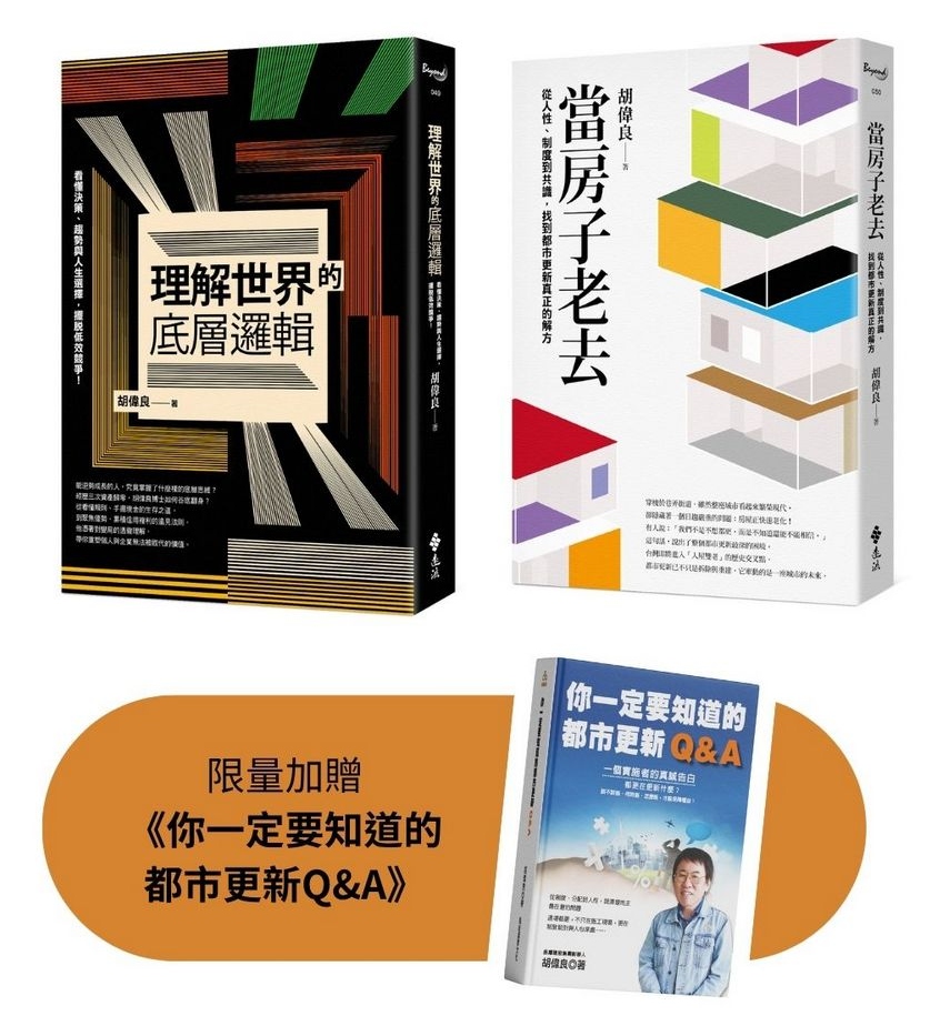 從一棟房子, 看懂整個世界: 當房子老去+理解世界的底層邏輯限量套書 (附你一定要知道的都市更新Q&A/2冊合售)
