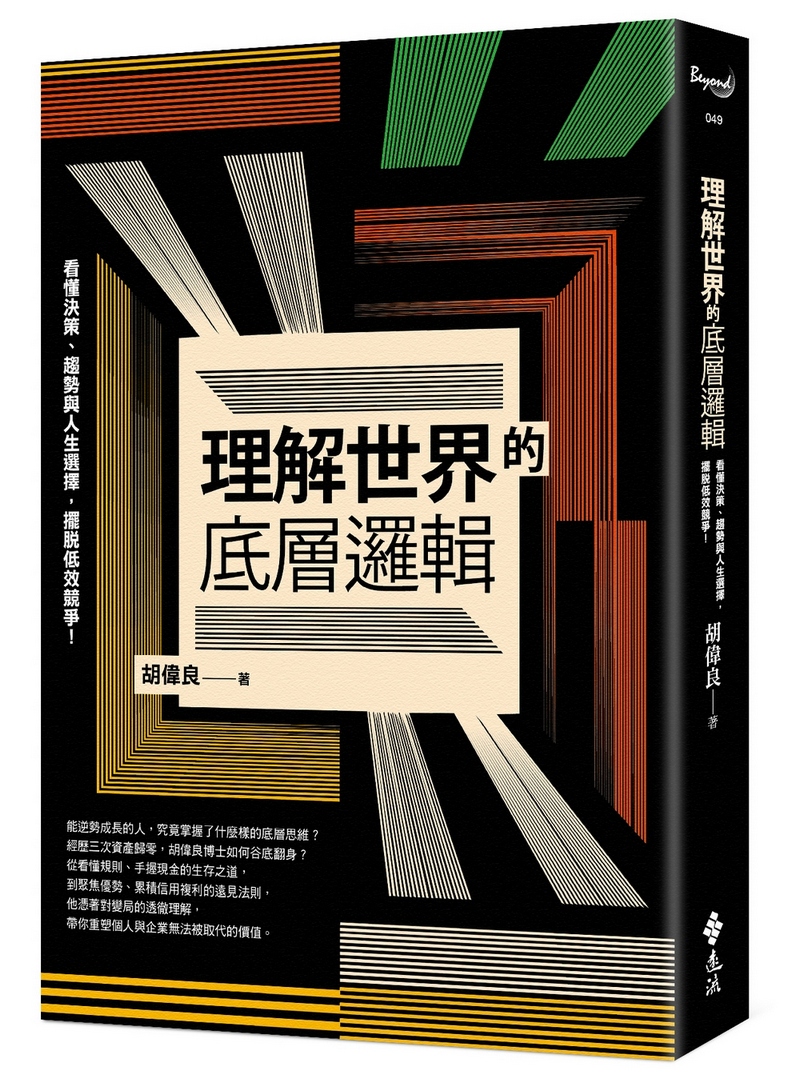 理解世界的底層邏輯: 看懂決策、趨勢與人生選擇, 擺脫低效競爭!