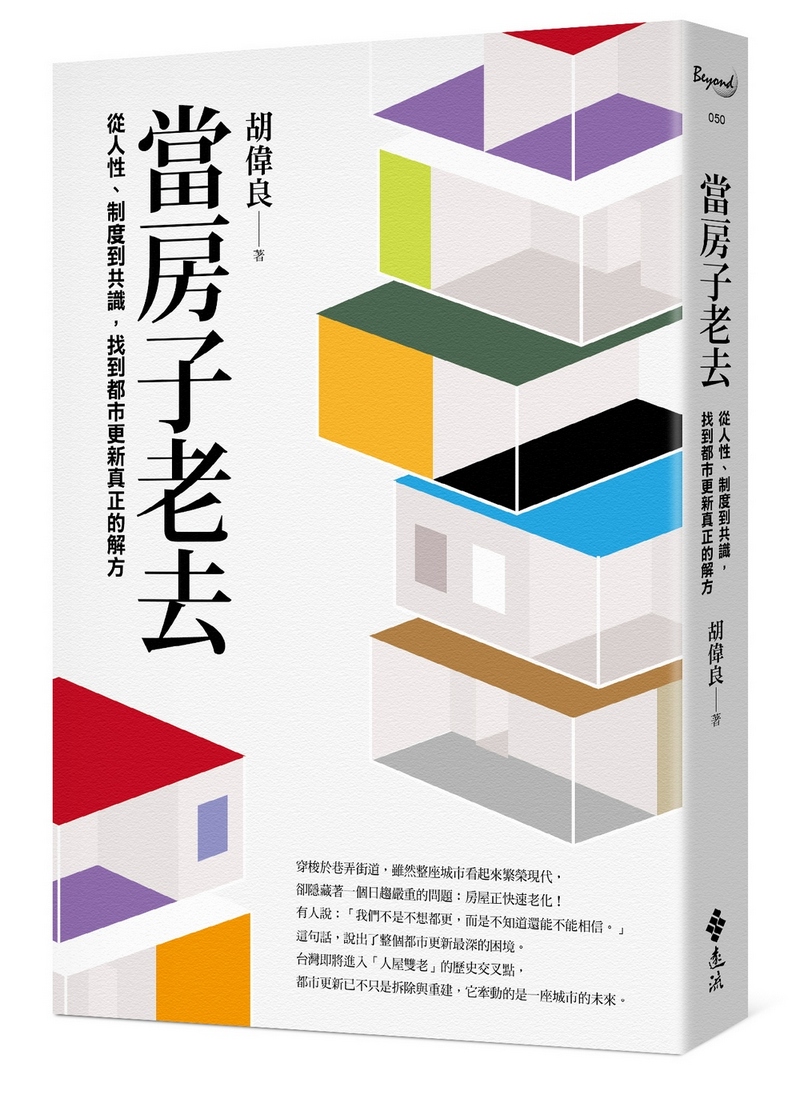 當房子老去: 從人性、制度到共識, 找到都市更新真正的解方