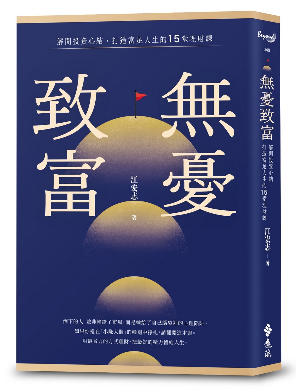 無憂致富: 解開投資心結, 打造富足人生的15堂理財課