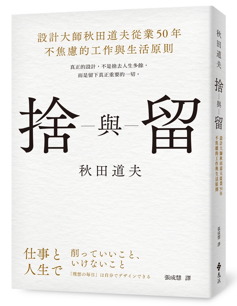 捨與留: 設計大師秋田道夫從業50年不焦慮的工作與生活原則
