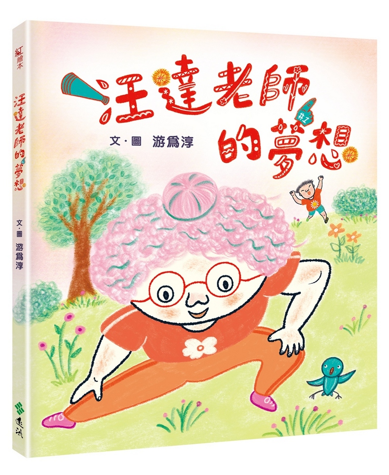 汪達老師的夢想