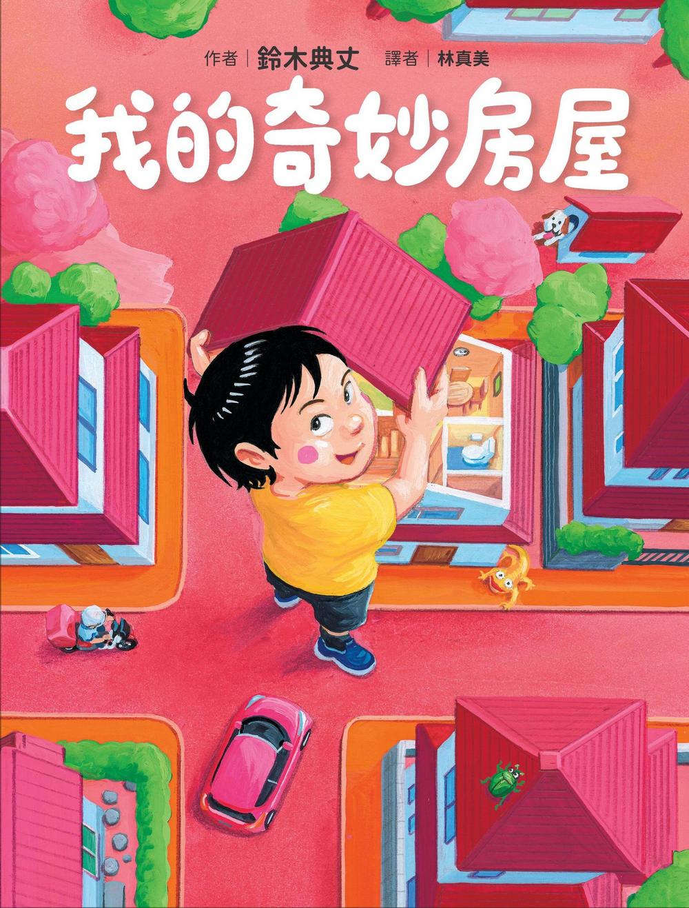 我的奇妙房屋