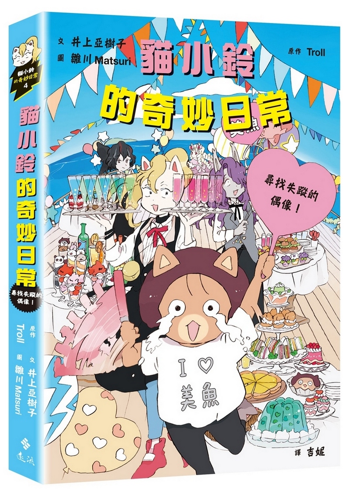 貓小鈴的奇妙日常 4: 尋找失蹤的偶像!