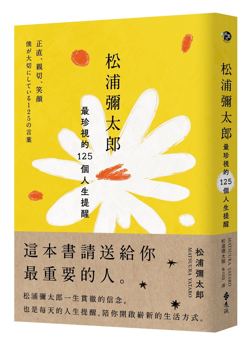 松浦彌太郎最珍視的125個人生提醒