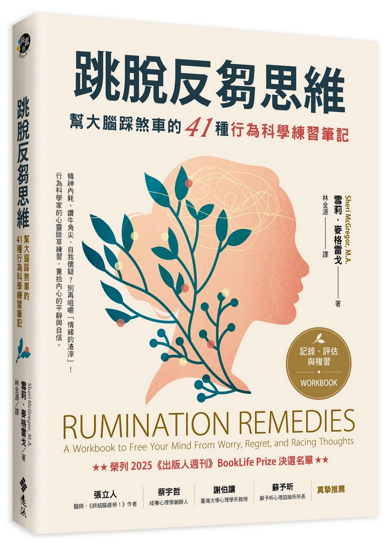 跳脫反芻思維: 幫大腦踩煞車的41種行為科學練習筆記