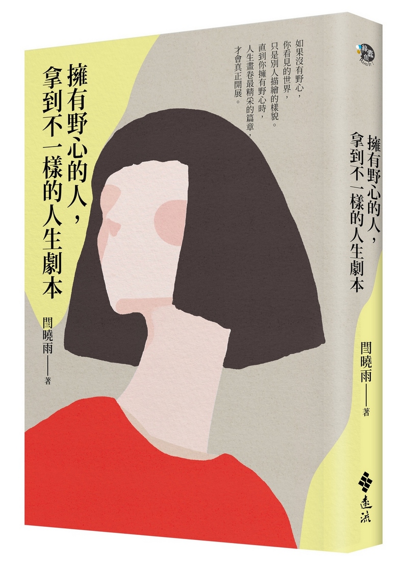 擁有野心的人, 拿到不一樣的人生劇本