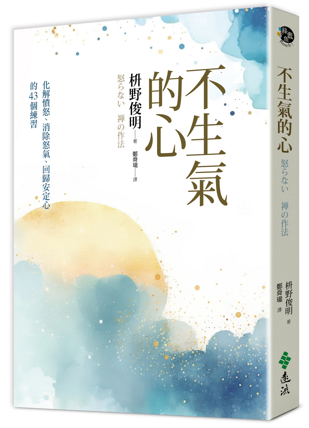 不生氣的心: 化解憤怒、消除怒氣、回歸安定心的43個練習 (新修版)