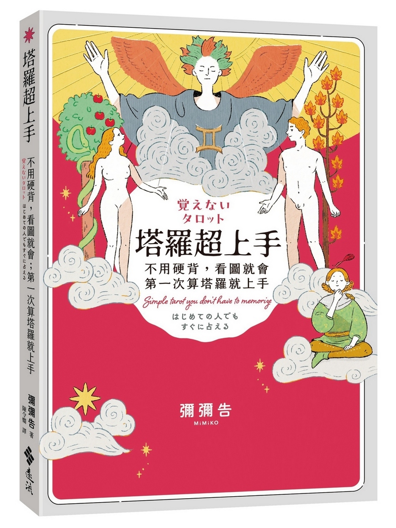 塔羅超上手: 不用硬背, 看圖就會; 第一次學塔羅就成功 (好運特仕版)