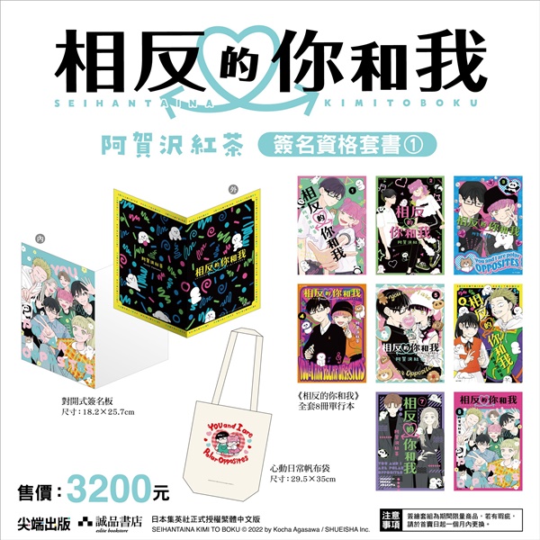 相反的你和我 阿賀沢紅茶老師簽名資格套書收藏組 (第一場)