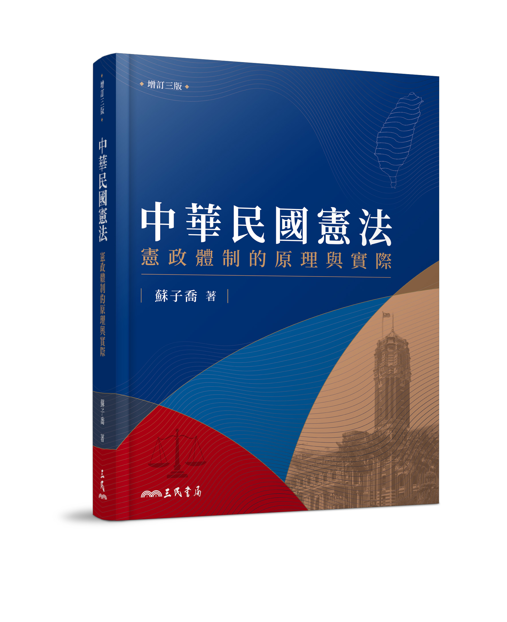 中華民國憲法: 憲政體制的原理與實際 (增訂3版)