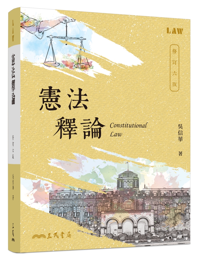 憲法釋論 (修訂6版)