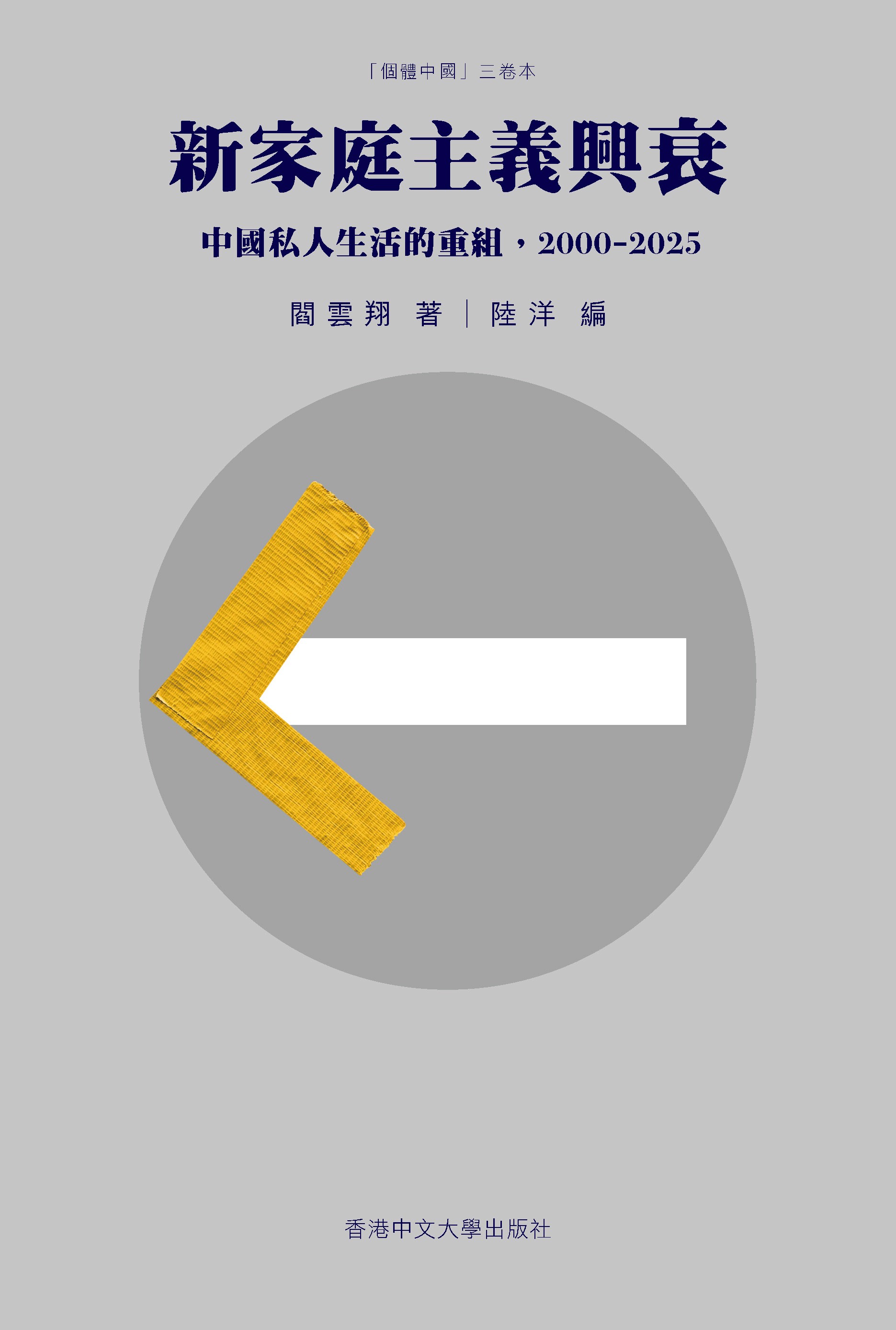 新家庭主義興衰: 中國私人生活的重組, 2000-2025