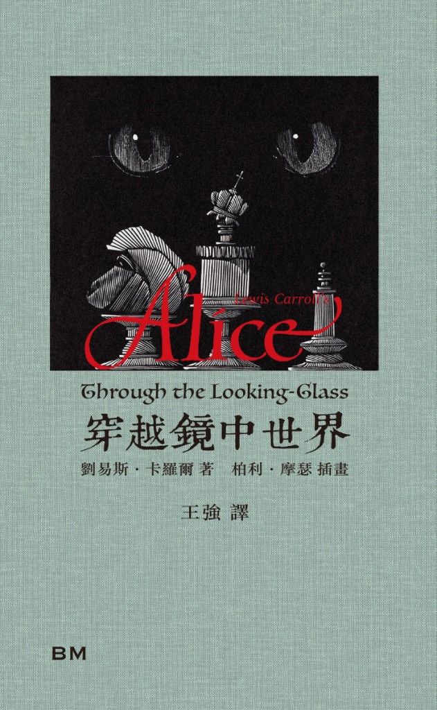 穿越鏡中世界
