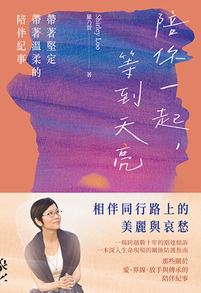 陪你一起, 等到天亮: 帶著堅定帶著溫柔的陪伴紀事