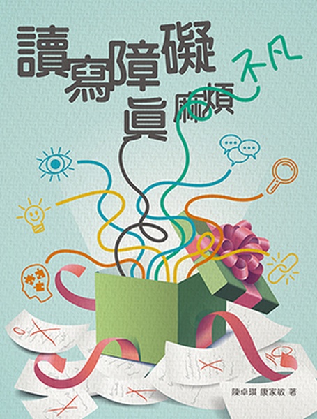 讀寫障礙真不凡 讀寫障礙真不凡