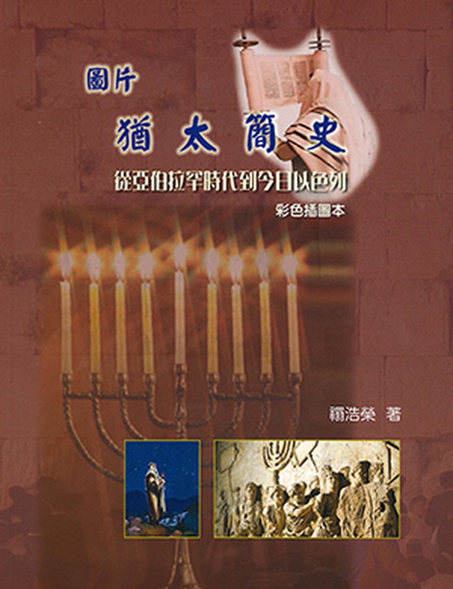 圖片猶太簡史: 從亞伯拉罕時代到今日以色列 (彩色插圖本)
