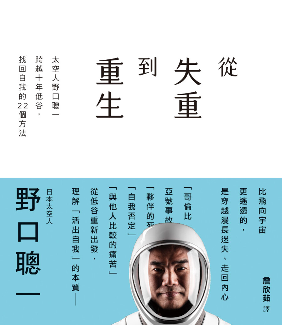 從失重到重生: 太空人野口聰一跨越十年低谷, 找回自我的22個方法