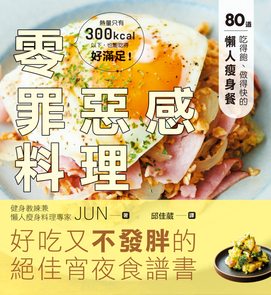 零罪惡感料理: 80道吃得飽、做得快的懶人瘦身餐