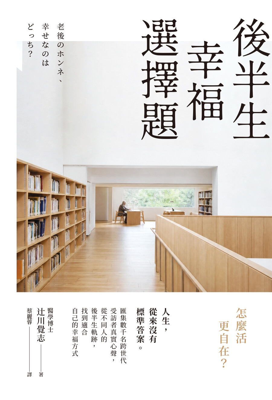 後半生幸福選擇題: 怎麼活更自在?