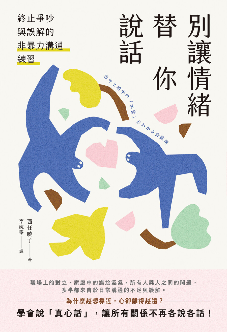 別讓情緒替你說話: 終止爭吵與誤解的非暴力溝通練習