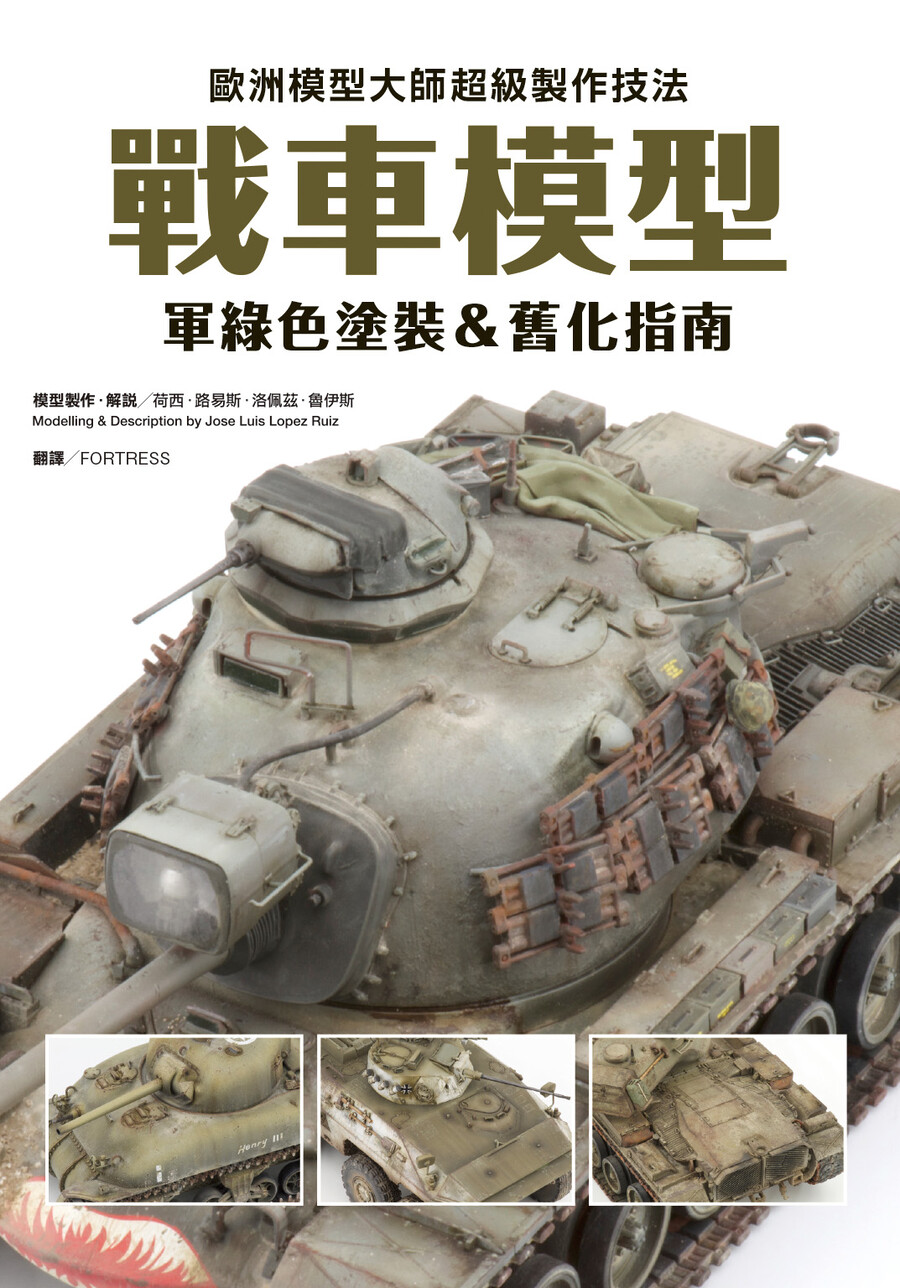 歐洲模型大師超級製作技法: 戰車模型軍綠色塗裝&舊化指南