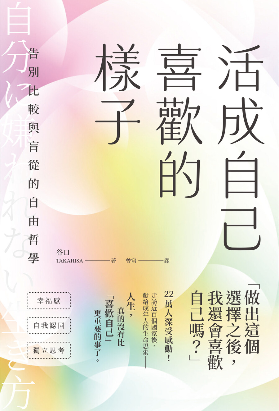 活成自己喜歡的樣子: 告別比較與盲從的自由哲學